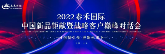 创制引领 虎踞未来 ——2022泰禾国际中国新品钜献暨战略客户巅峰对话会圆满举行