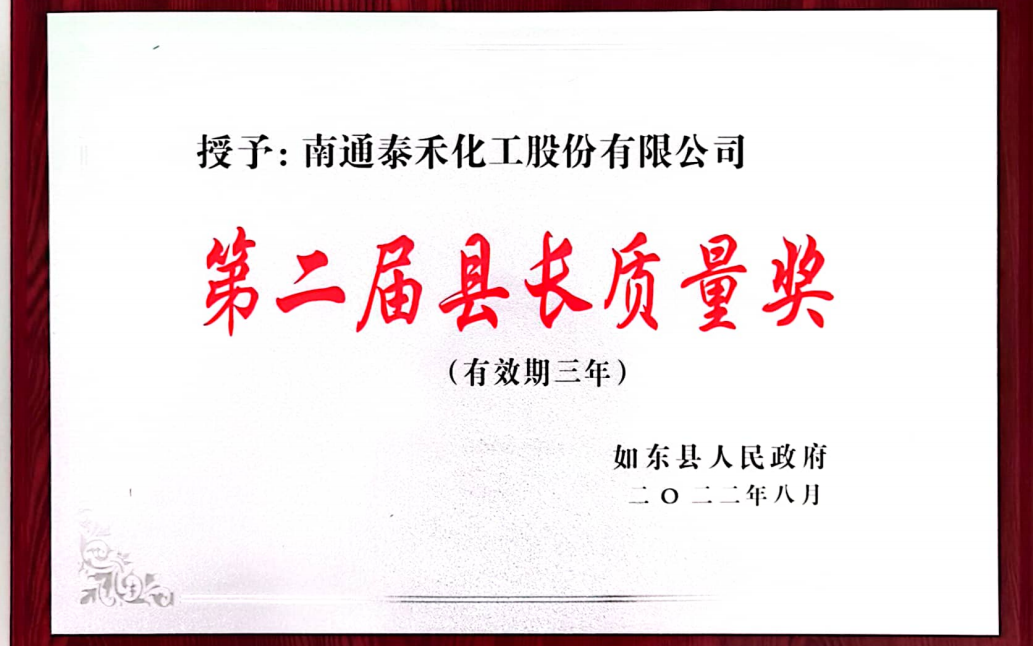 以质量促进经营 以卓越成就泰禾 ——如东工厂喜摘第二届如东县县长质量奖桂冠