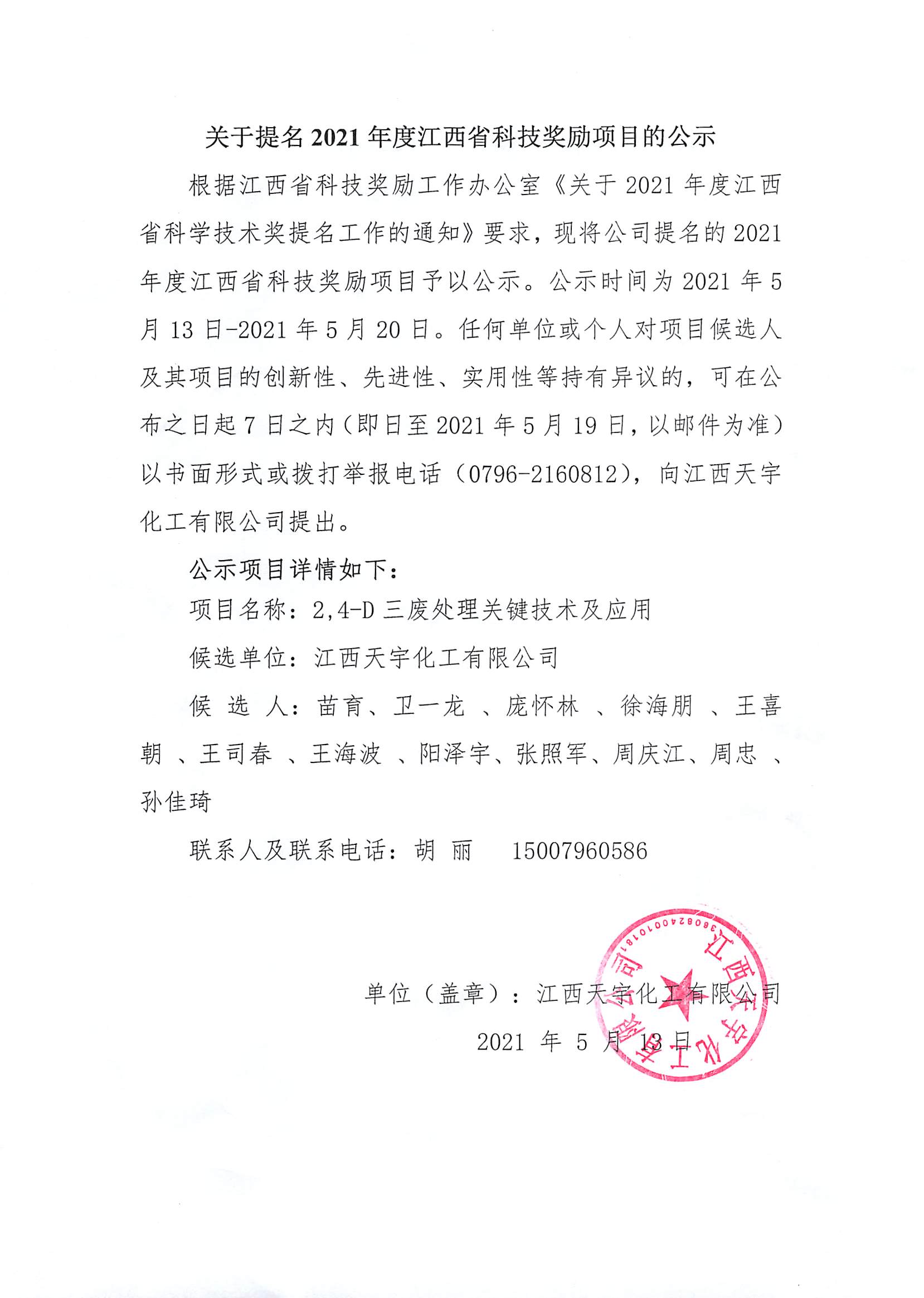关于提名2021年度江西省科技奖励项目的公示.jpg