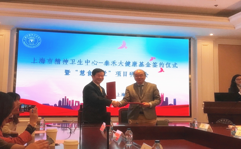 汇爱成海，“泰禾大健康”再谱新篇  ——上海市精神卫生中心-泰禾大健康基金签约仪式暨“慧食慧爱”项目研讨会在沪举行