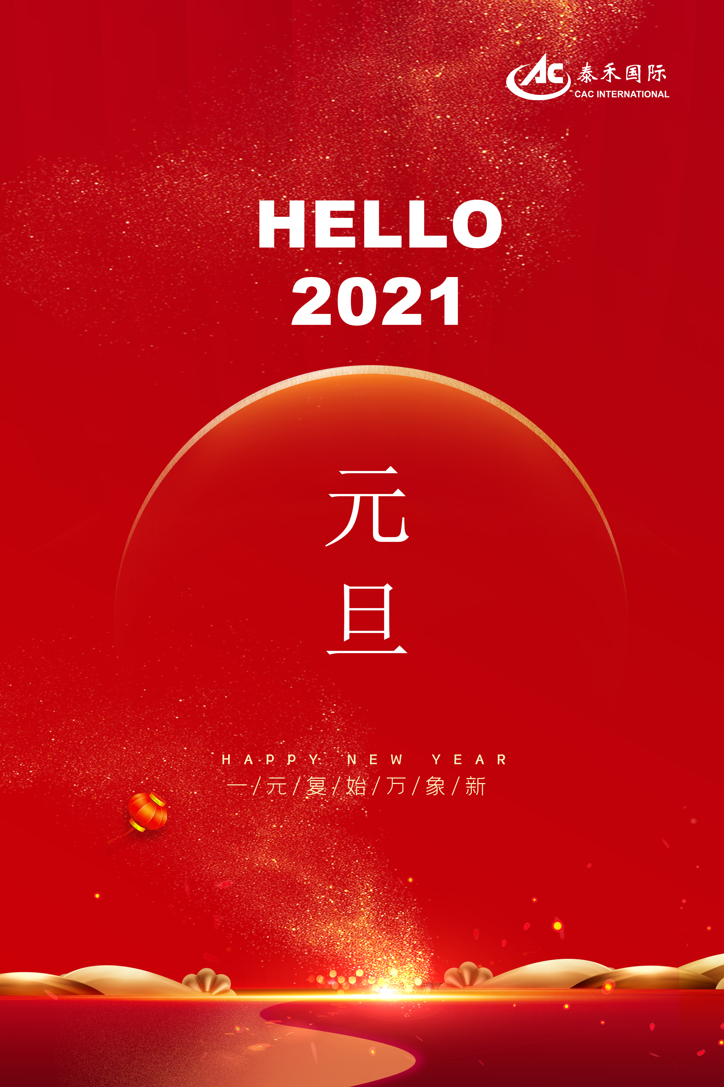 泰禾国际二Ｏ二一年新年贺词 ——常存危机意识 永葆奋斗精神 迎接百年变局 勇攀梦想高峰
