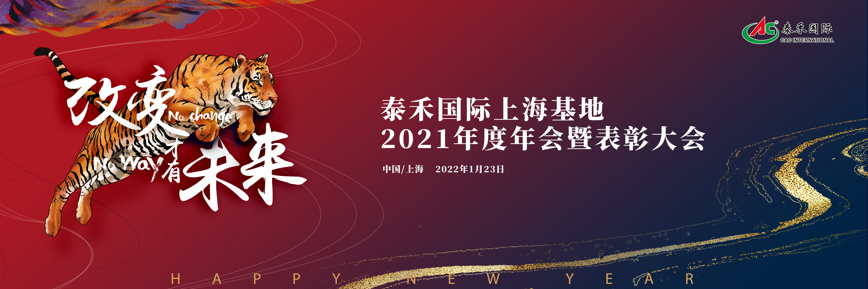 改变，才有未来——泰禾国际召开2021年度年会暨表彰大会