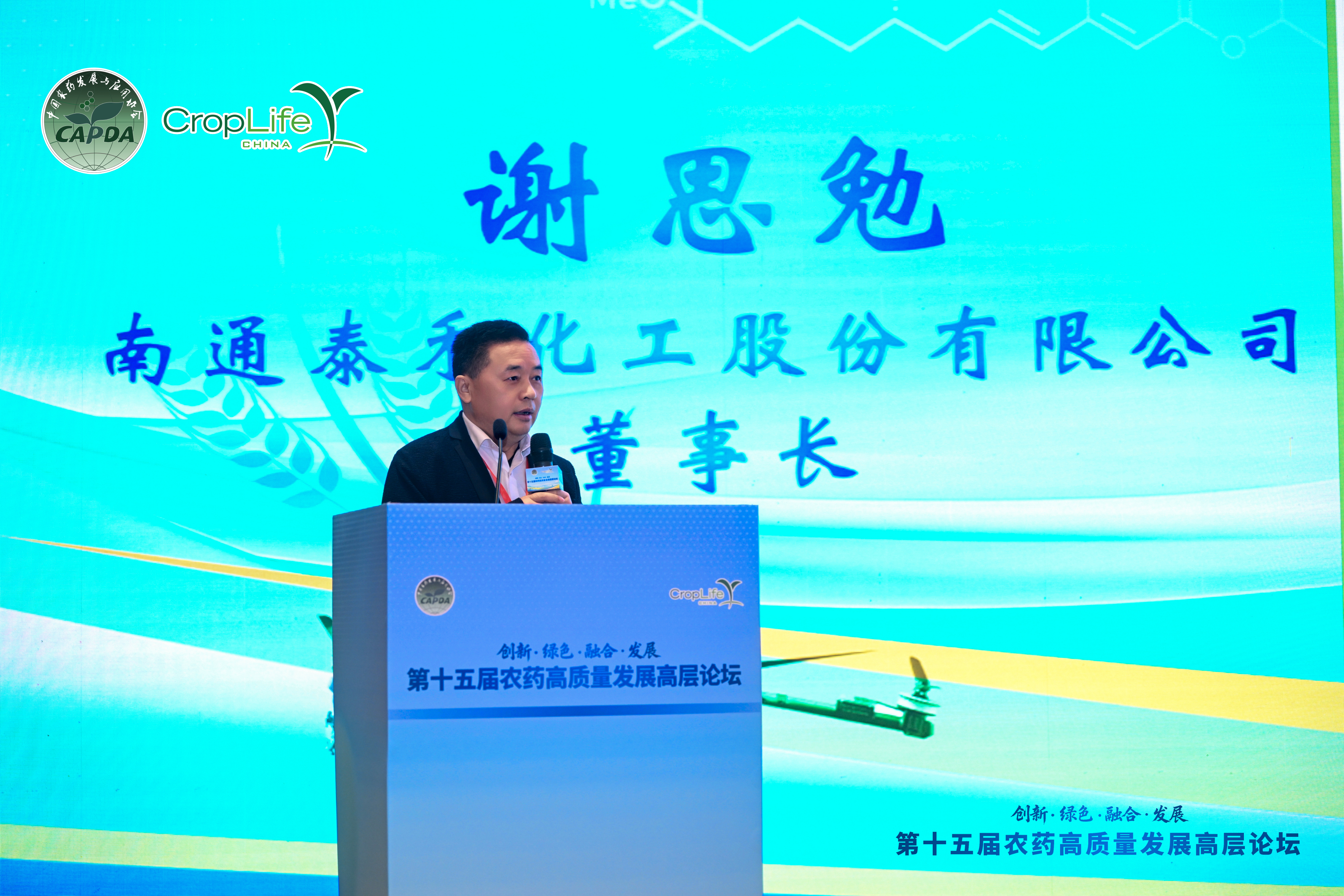 谢思勉董事长出席第十五届农药高质量发展高层论坛 分享企业创新转型实践